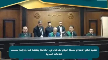 تنفيذ حكم الإعدام شنقا اليوم لعاطل في الخانكة بتهمة قتل زوجته بسبب خلافات أسرية